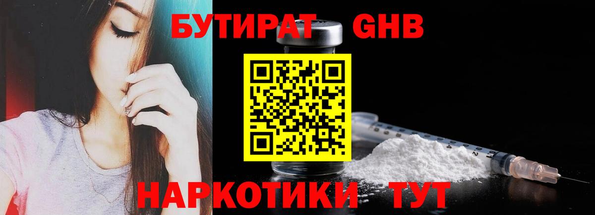 Бутират GHB  Бутират  Ржев  Вход с VPN 